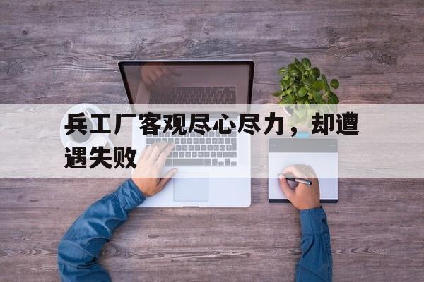兵工厂客观尽心尽力，却遭遇失败  第1张